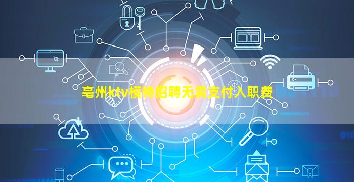 亳州ktv模特招聘无需支付入职费